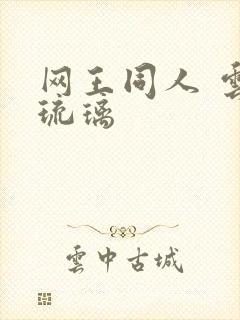 网王同人 云上琉璃