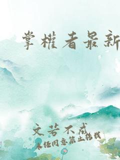 掌权者最新章节