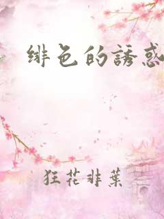 绯色的诱惑