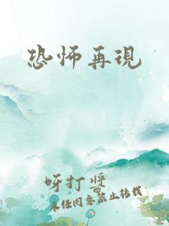 恐怖再现