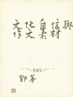 文化自信与传承作文素材