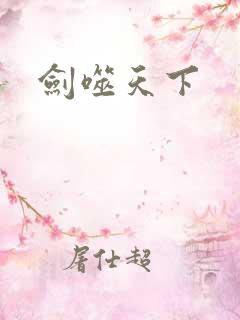 剑噬天下