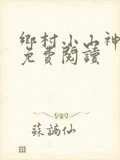 乡村小山神小说免费阅读