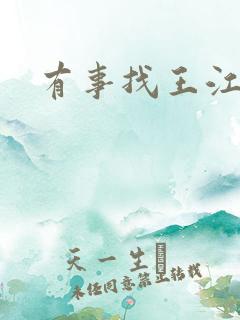 有事找王江