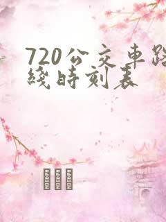 720公交车路线时刻表
