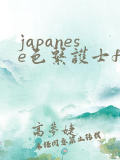 japanese色系护士free