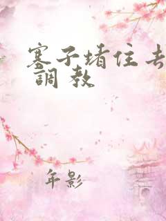 塞子堵住去上学 调 教