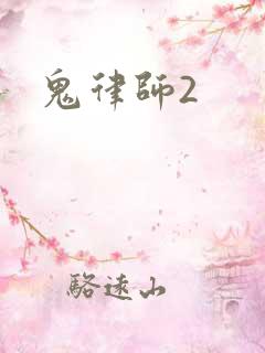 鬼律师2