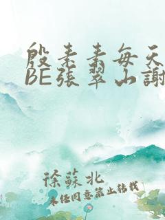殷素素每天晚上BE张翠山谢逊