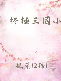 终极三国小乔