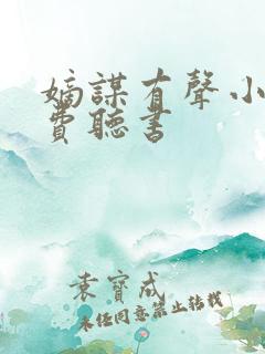 嫡谋有声小说免费听书