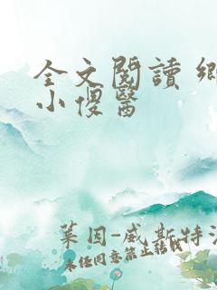 全文阅读 乡村小傻医