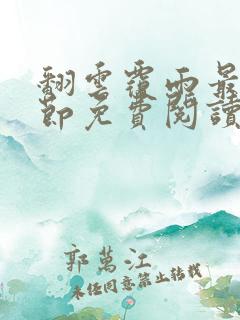 翻云覆雨最新章节免费阅读