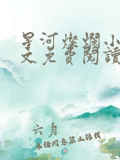 星河灿烂小说全文免费阅读