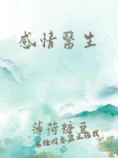 感情医生