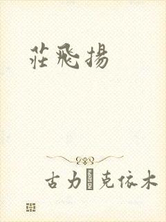庄飞扬