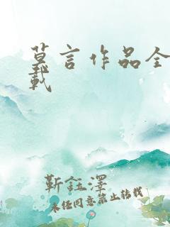 莫言作品全集下载