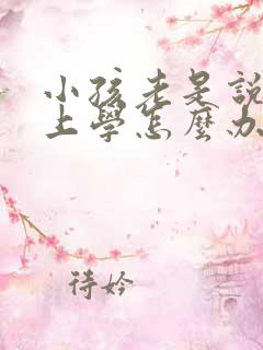小孩老是说不想上学怎么办