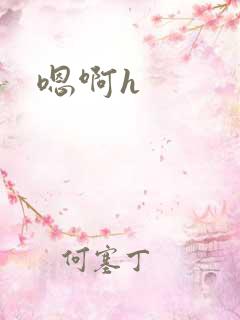 嗯啊h