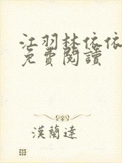 江羽林依依全本免费阅读