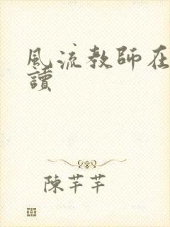 风流教师在线阅读