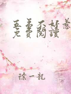 五弟不好惹全文免费阅读