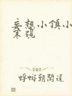 妄想小镇小说墨寒砚