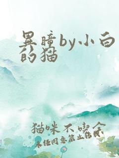 异瞳by小白龟的猫