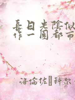 长日光阴似箭乱作一团都市言情小说