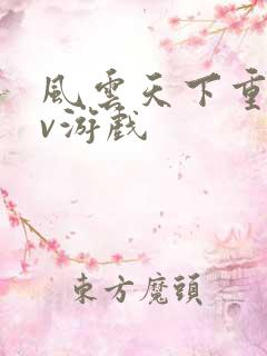 风云天下重燃满v游戏