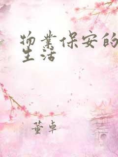 物业保安的幸福生活