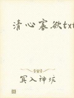 清心寡欲txt