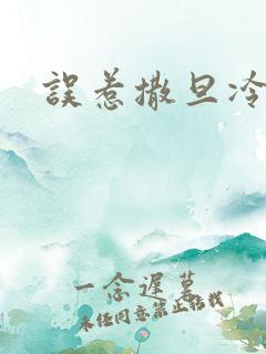 误惹撒旦冷殿下