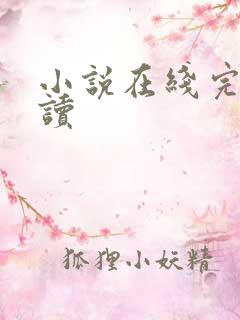 小说在线完整阅读