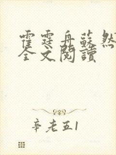 霍霆舟苏然小说全文阅读