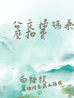 公交扫码乘车怎么扣费