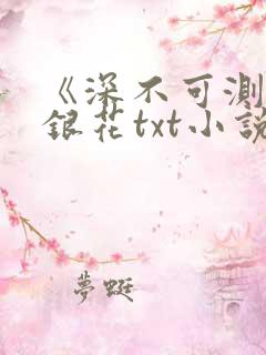 《深不可测》金银花txt小说
