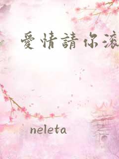 爱情请你滚开