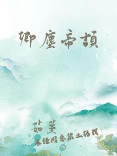 卿尘帝颉