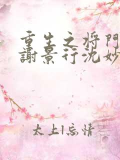 重生之将门毒后谢景行沈妙小说全文免费