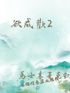 欲成欢2