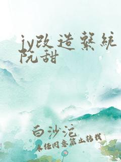 jy改造系统人阮甜