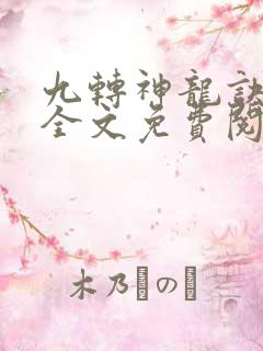 九转神龙诀小说全文免费阅读
