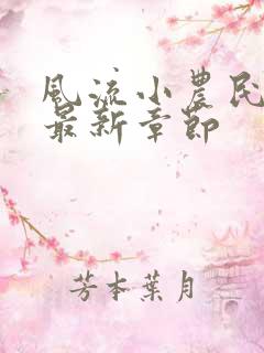 风流小农民小说最新章节