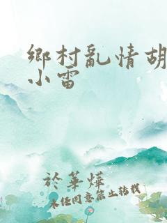 乡村乱情胡秀英小雷