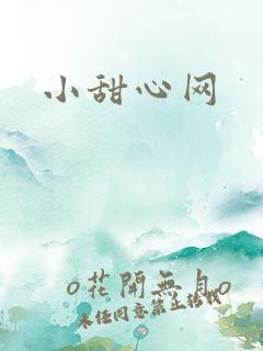 小甜心网