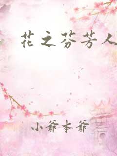 花之芬芳人生