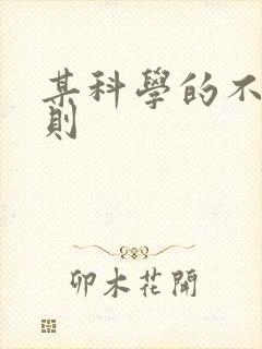 某科学的不明定则