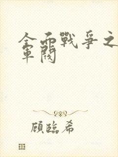 全面战争之铁血军阀