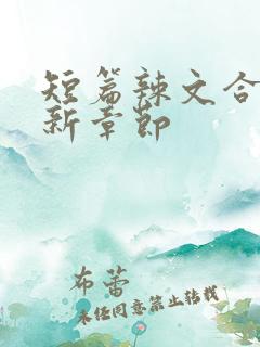 短篇辣文合集最新章节